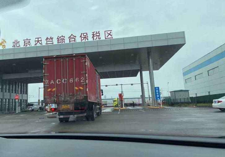 北京天竺保稅區進口報關行