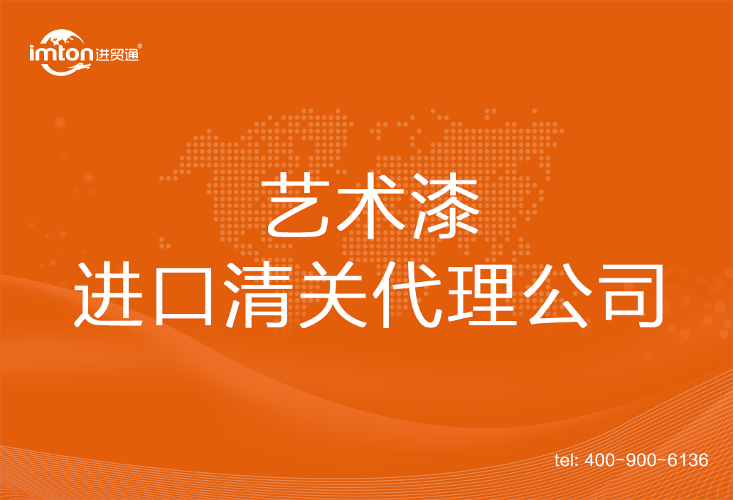 藝術漆進口清關代理公司