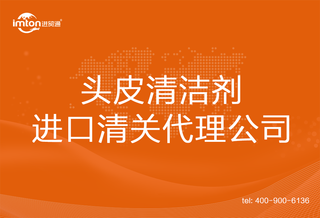 頭皮清潔劑進口清關(guān)代理公司