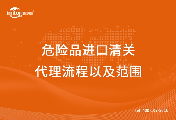 危險品進口清關代理流程以及范圍