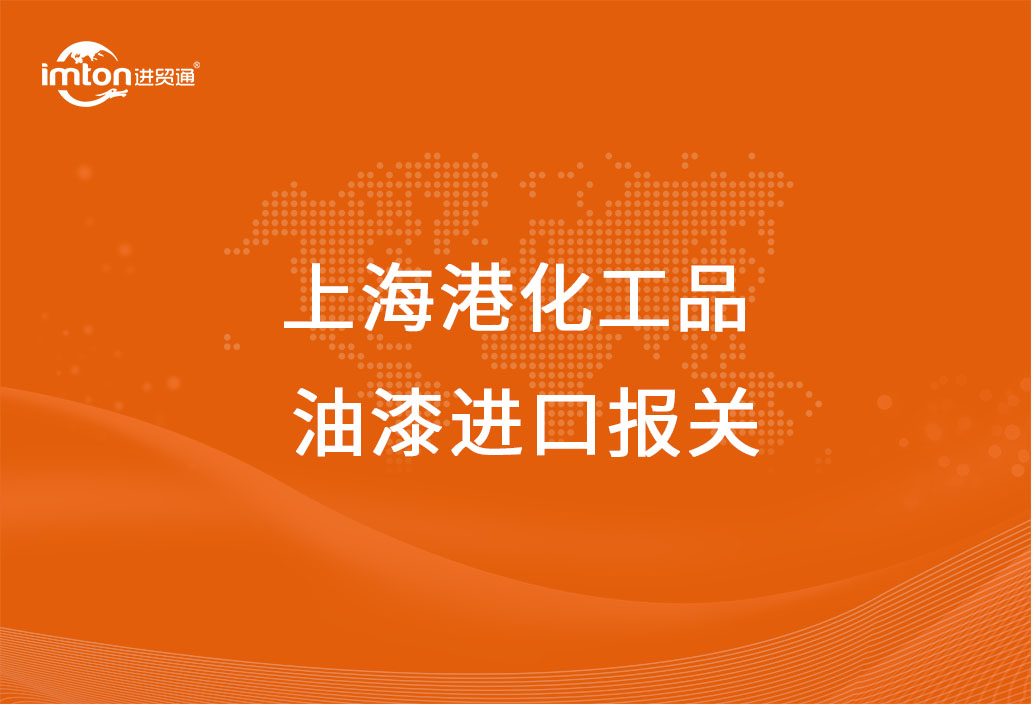 上海港化工品油漆進口報關代理公司