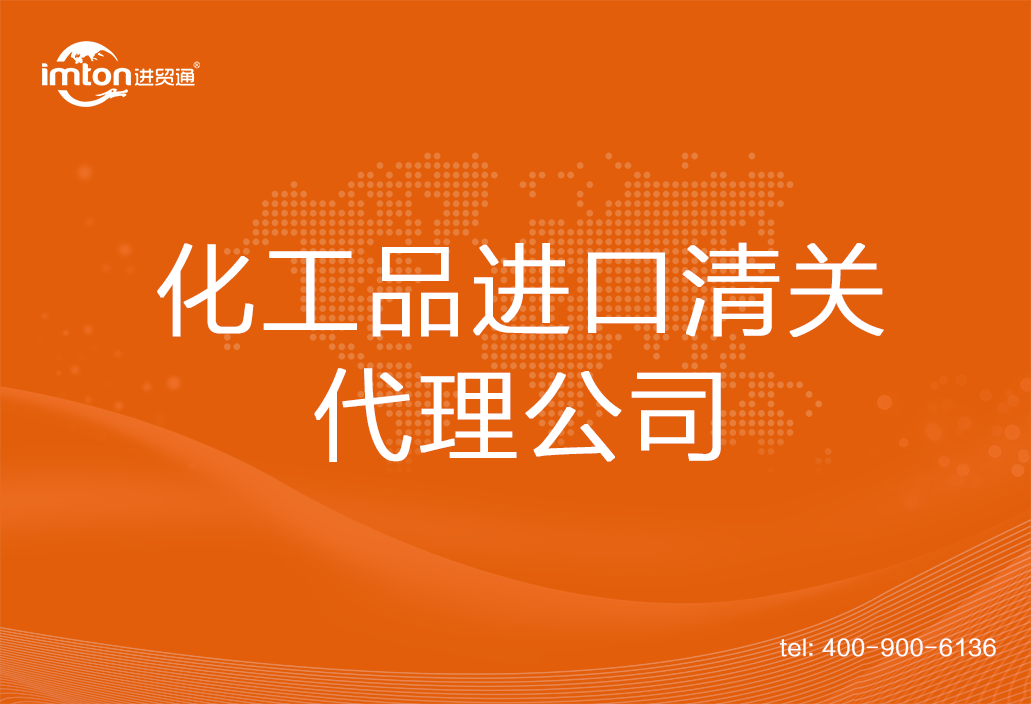 化工品進口清關代理公司
