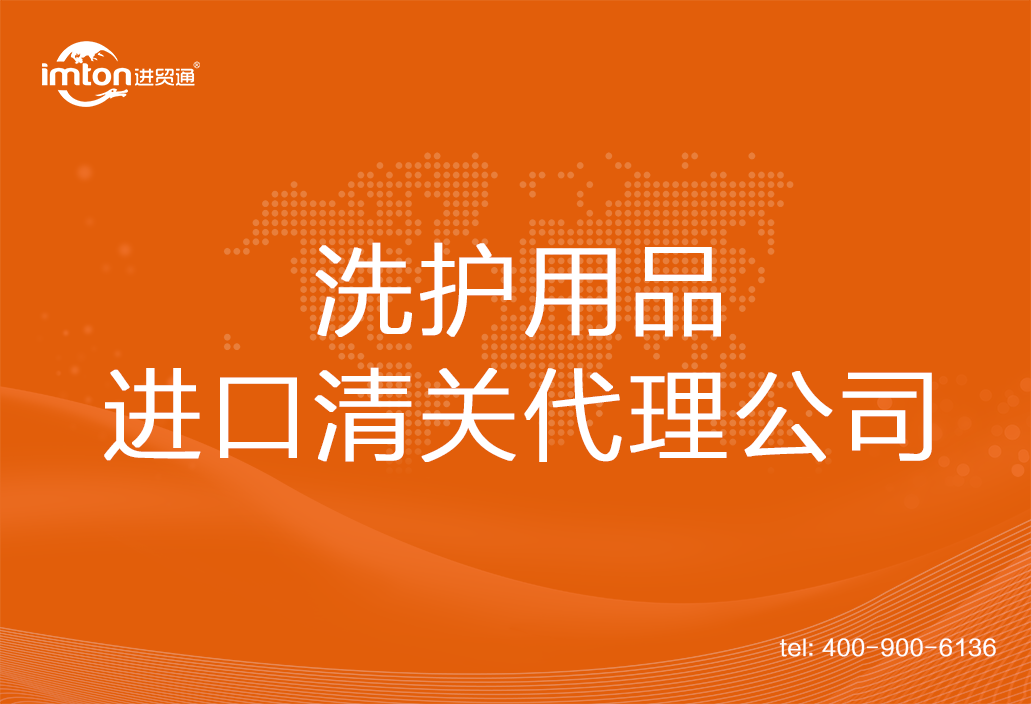 洗護用品進口清關代理公司