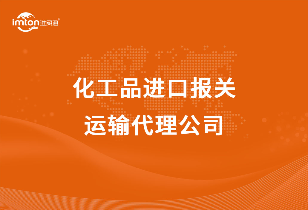 化工品進口報關以及運輸代理公司