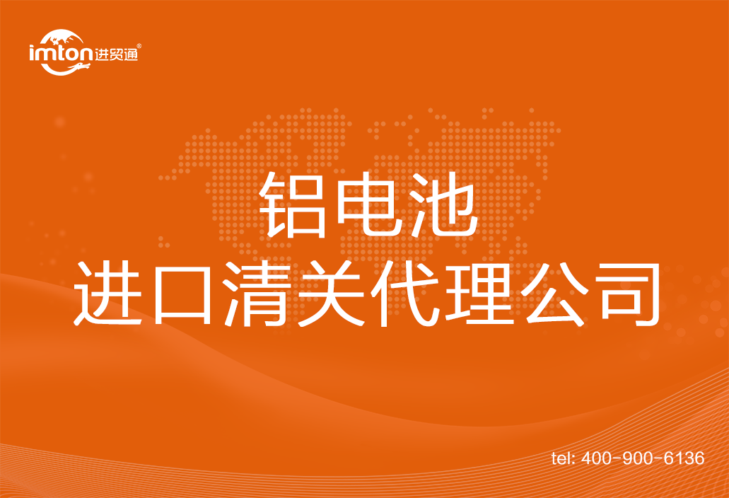 鋁電池進口清關代理公司