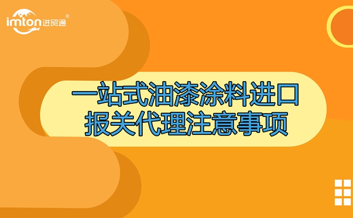 油漆涂料進(jìn)口報(bào)關(guān)代理