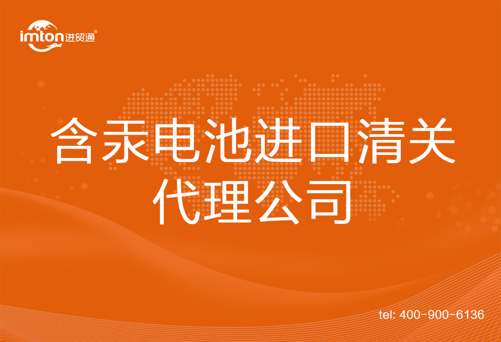 含汞電池進口清關(guān)代理公司