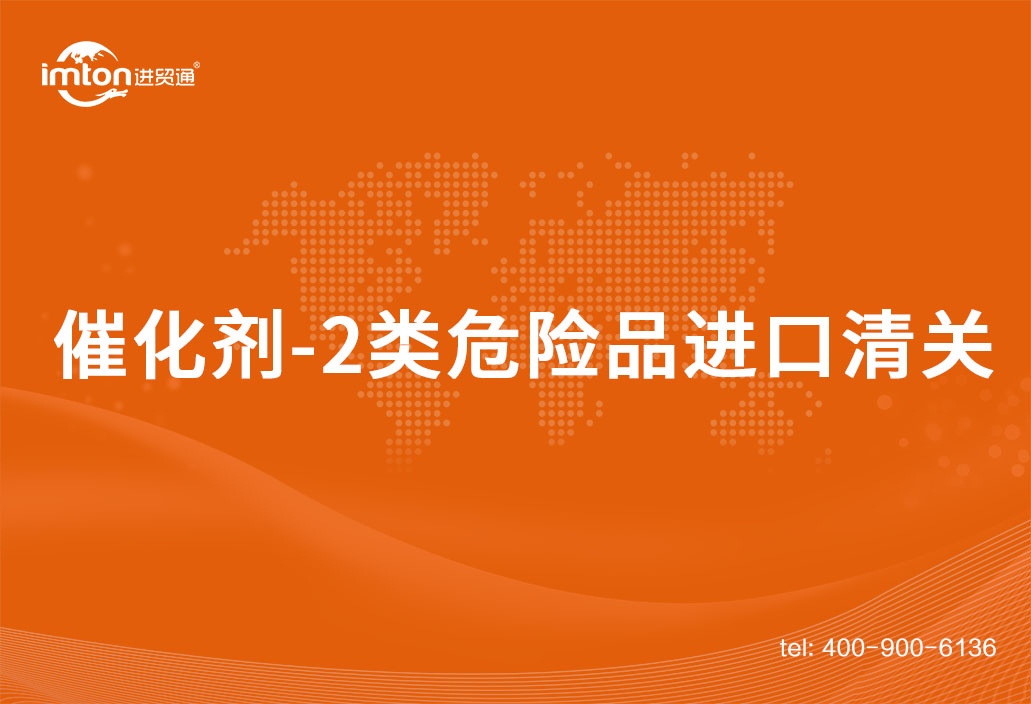 催化劑-2類危險品進口清關(guān)案例分享