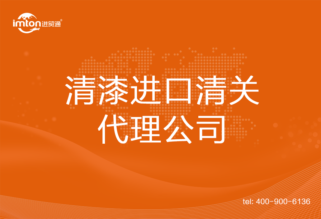 清漆進口清關(guān)代理公司