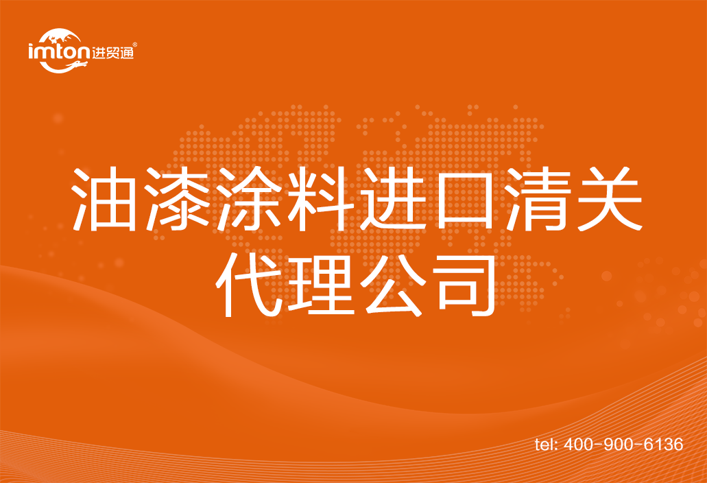 油漆涂料進口清關(guān)代理公司