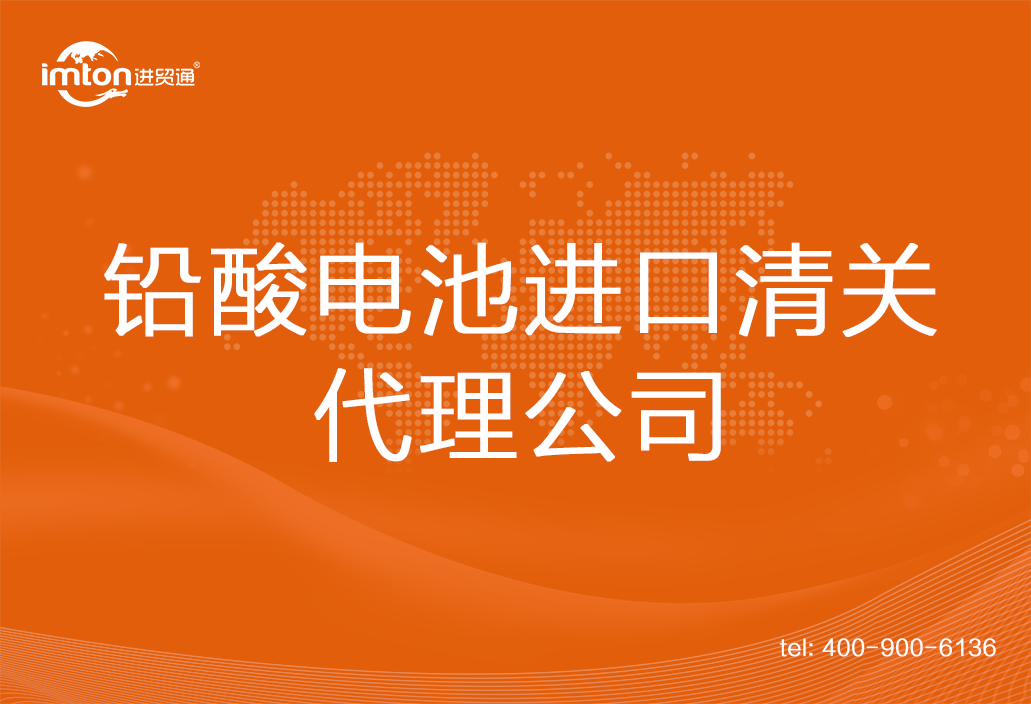鉛酸電池進口清關代理公司