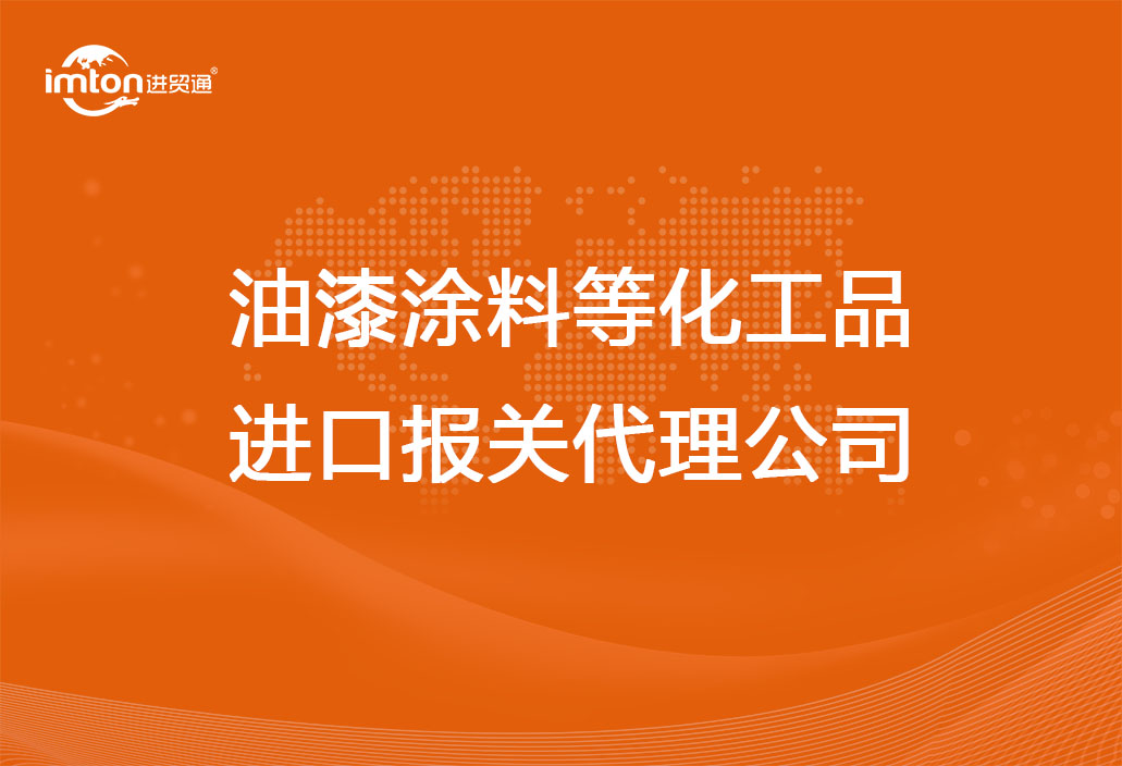 油漆涂料等化工品進口報關代理公司