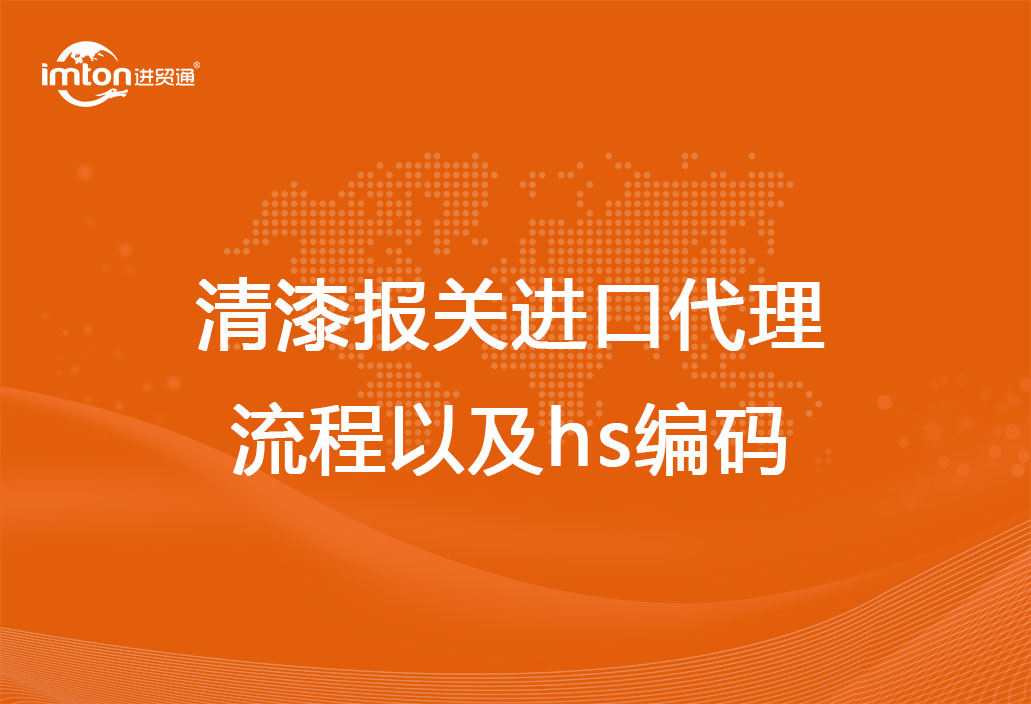 清漆報(bào)關(guān)進(jìn)口代理流程以及hs編碼