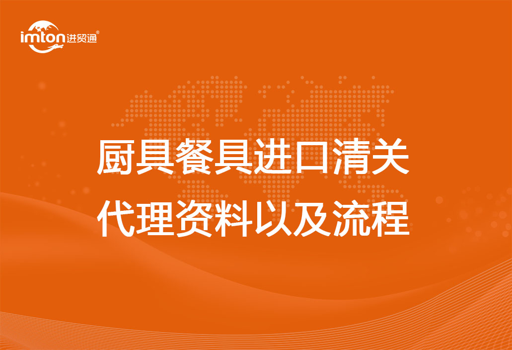廚具餐具進口清關代理