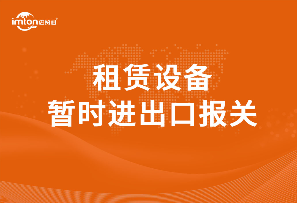 租賃設(shè)備暫時進(jìn)出口報(bào)關(guān)流程是怎樣的?