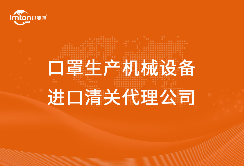 防疫物資口罩生產(chǎn)機械設備進口清關(guān)代理公司