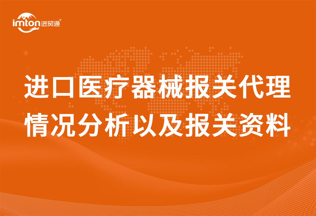 進口醫療器械報關代理情況分析以及報關資料
