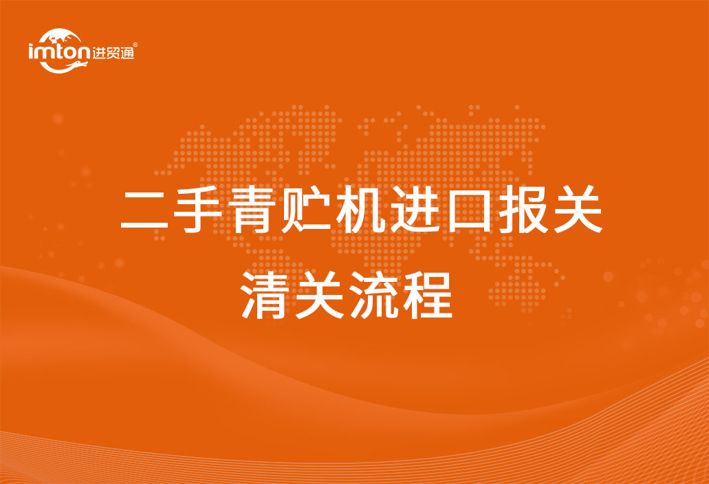 進(jìn)口二手青貯機(jī)報關(guān)清關(guān)代理流程