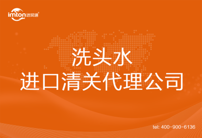 洗頭水進(jìn)口清關(guān)代理公司