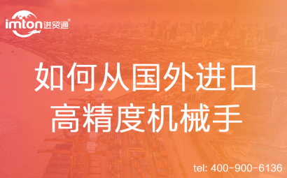 如何從國(guó)外進(jìn)口高精度機(jī)械手