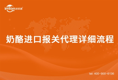 奶酪進口報關代理詳細流程手續