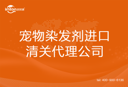 寵物染發(fā)劑進口清關代理公司