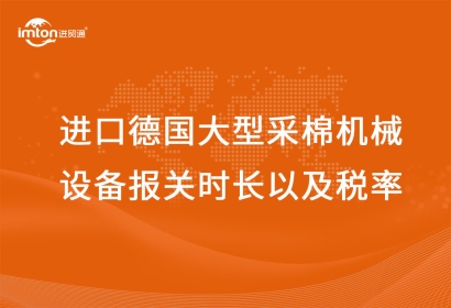 進口德國大型采棉機械設(shè)備報關(guān)時長以及稅率