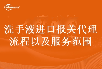 洗手液進(jìn)口報(bào)關(guān)代理流程以及服務(wù)范圍