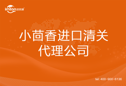 小茴香進口清關(guān)代理公司