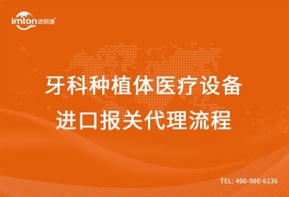 牙科種植體醫療設備進口報關代理流程