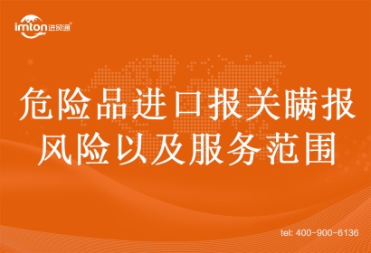 危險品進口報關(guān)瞞報的風險以及服務(wù)范圍