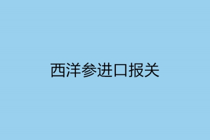 西洋參進口報關(guān)，一般貿(mào)易進口監(jiān)管規(guī)定