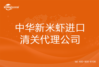 中華新米蝦進口清關代理公司