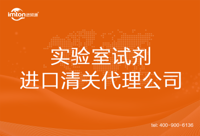 實驗室試劑進口清關代理公司