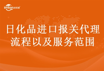 日化品進口報關代理流程以及服務范圍