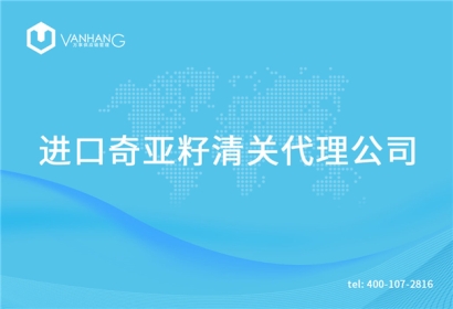 【進(jìn)口奇亞籽清關(guān)代理公司】告訴你奇亞籽進(jìn)口流程