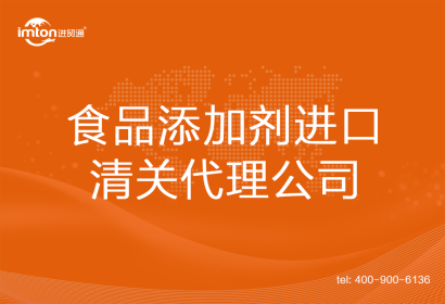 食品添加劑進口清關(guān)代理公司