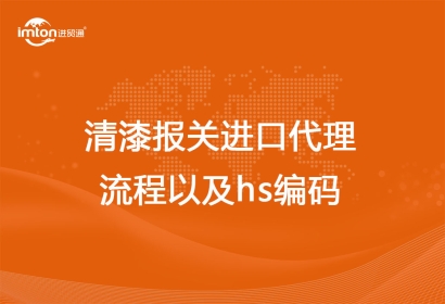 清漆報(bào)關(guān)進(jìn)口代理流程以及hs編碼