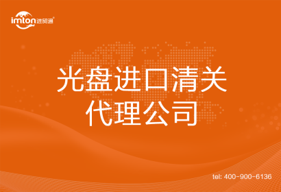 光盤進口清關代理公司