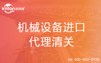 生產(chǎn)線進口代理清關(guān)