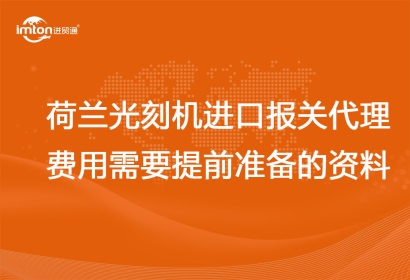 荷蘭光刻機(jī)進(jìn)口報(bào)關(guān)代理費(fèi)用以及需要提前準(zhǔn)備的資料