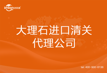 大理石進口清關(guān)代理公司
