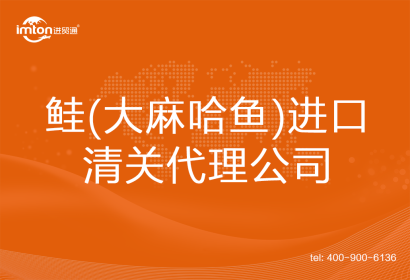 鮭(大麻哈魚)進(jìn)口清關(guān)代理公司