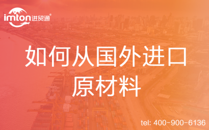 如何從國外進(jìn)口原材料