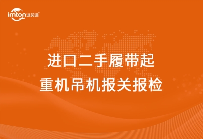 進口二手履帶起重機吊機報關(guān)報檢