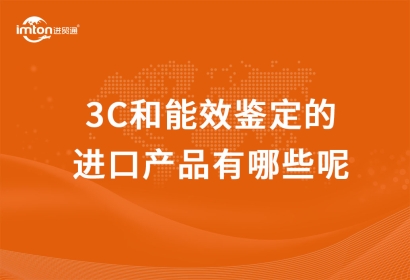 3C和能效鑒定的進口產品有哪些呢？進口3C產品報關