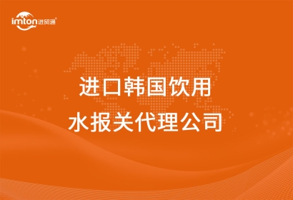 進口韓國飲用水報關代理公司