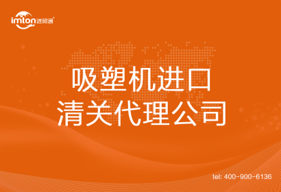 吸塑機進口清關(guān)代理