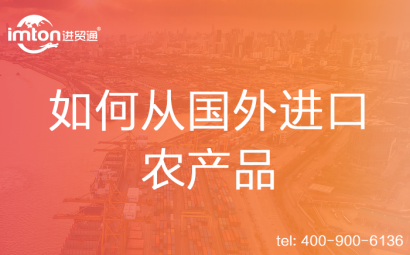 如何從國外進(jìn)口農(nóng)產(chǎn)品
