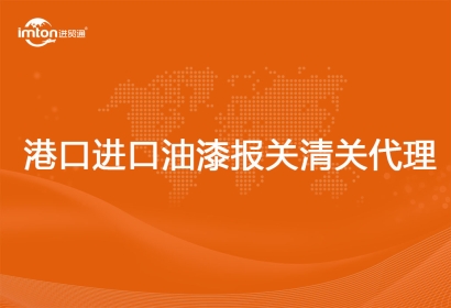 港口進口油漆報關清關代理流程資料